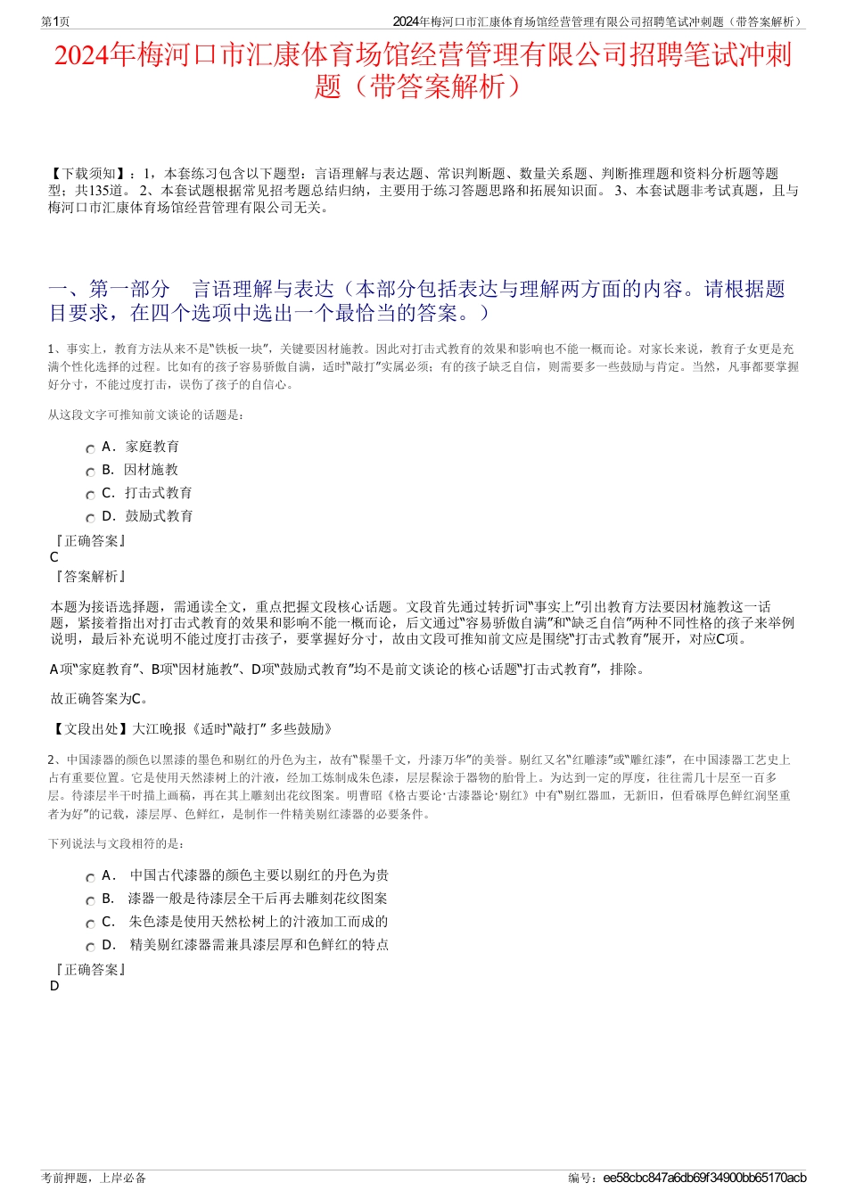 2024年梅河口市汇康体育场馆经营管理有限公司招聘笔试冲刺题（带答案解析）_第1页