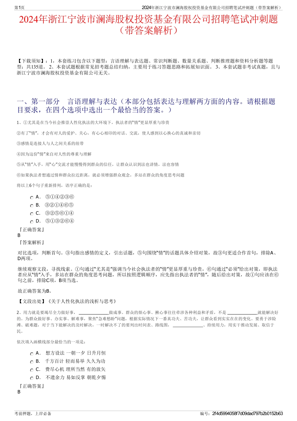 2024年浙江宁波市澜海股权投资基金有限公司招聘笔试冲刺题（带答案解析）_第1页