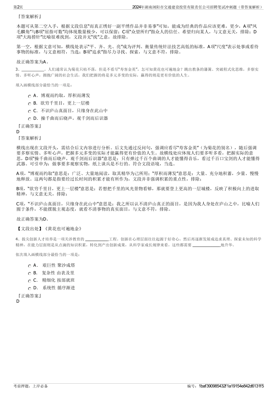 2024年湖南浏阳市交通建设投资有限责任公司招聘笔试冲刺题（带答案解析）_第2页