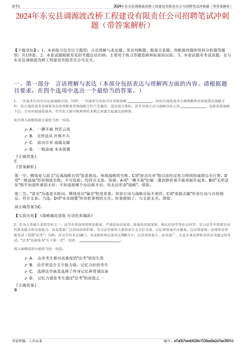 2024年东安县调源渡改桥工程建设有限责任公司招聘笔试冲刺题（带答案解析）_第1页