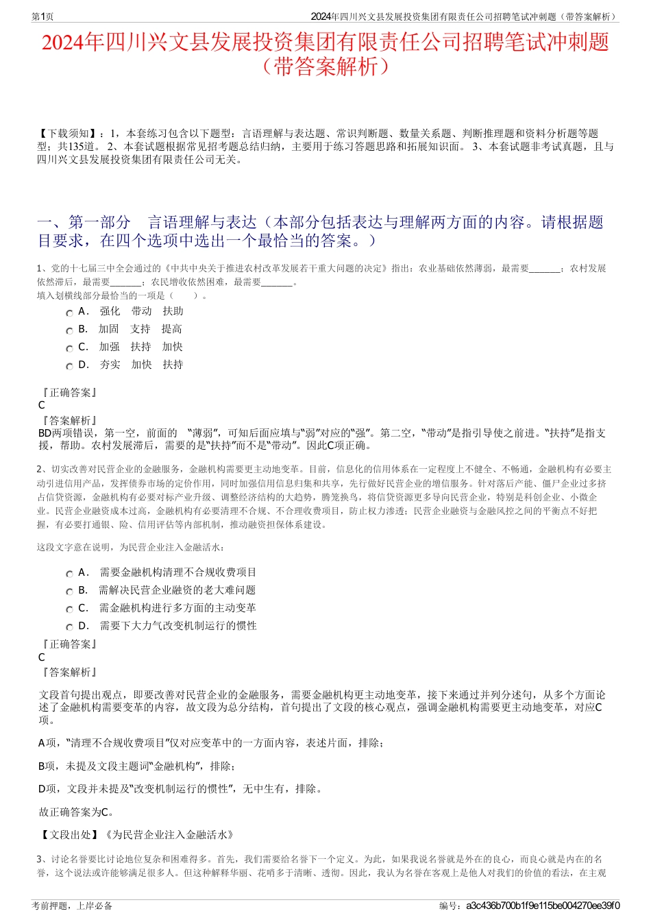 2024年四川兴文县发展投资集团有限责任公司招聘笔试冲刺题（带答案解析）_第1页