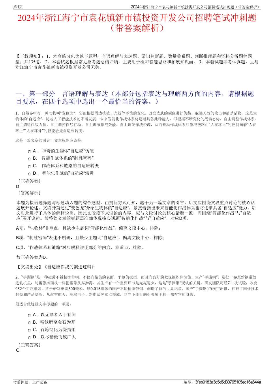 2024年浙江海宁市袁花镇新市镇投资开发公司招聘笔试冲刺题（带答案解析）_第1页