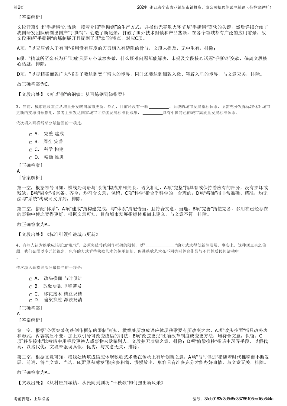 2024年浙江海宁市袁花镇新市镇投资开发公司招聘笔试冲刺题（带答案解析）_第2页