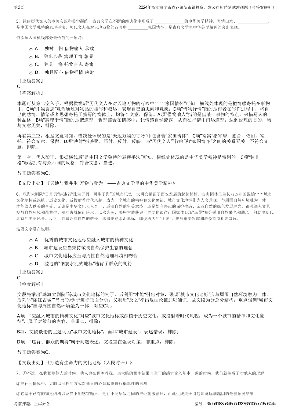 2024年浙江海宁市袁花镇新市镇投资开发公司招聘笔试冲刺题（带答案解析）_第3页