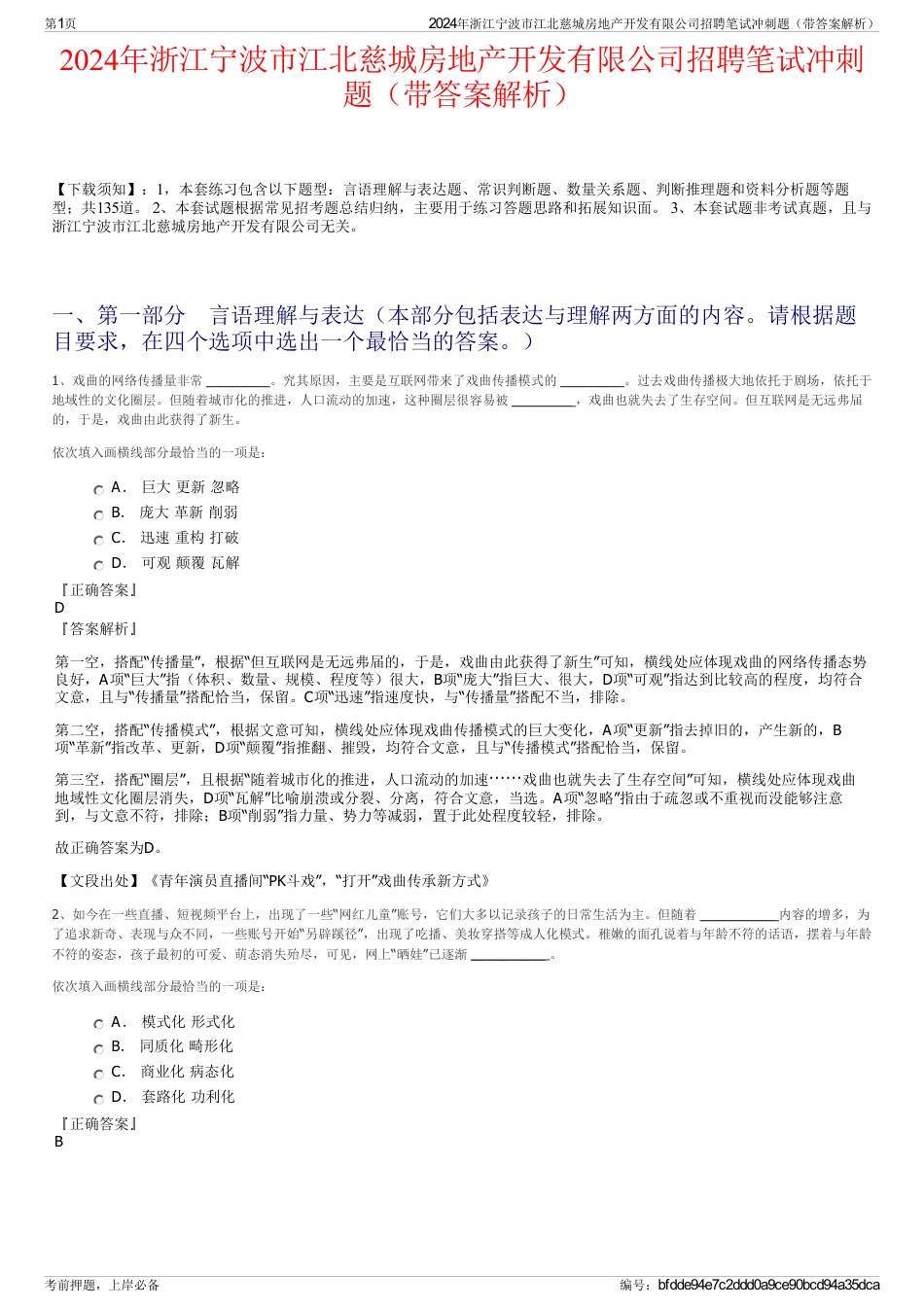 2024年浙江宁波市江北慈城房地产开发有限公司招聘笔试冲刺题（带答案解析）_第1页