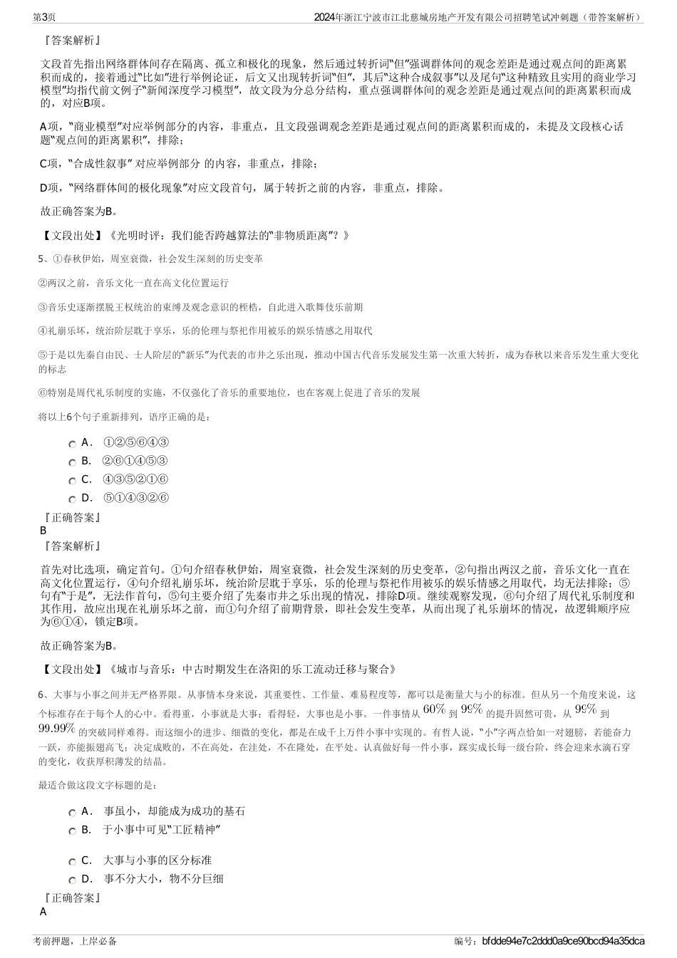 2024年浙江宁波市江北慈城房地产开发有限公司招聘笔试冲刺题（带答案解析）_第3页