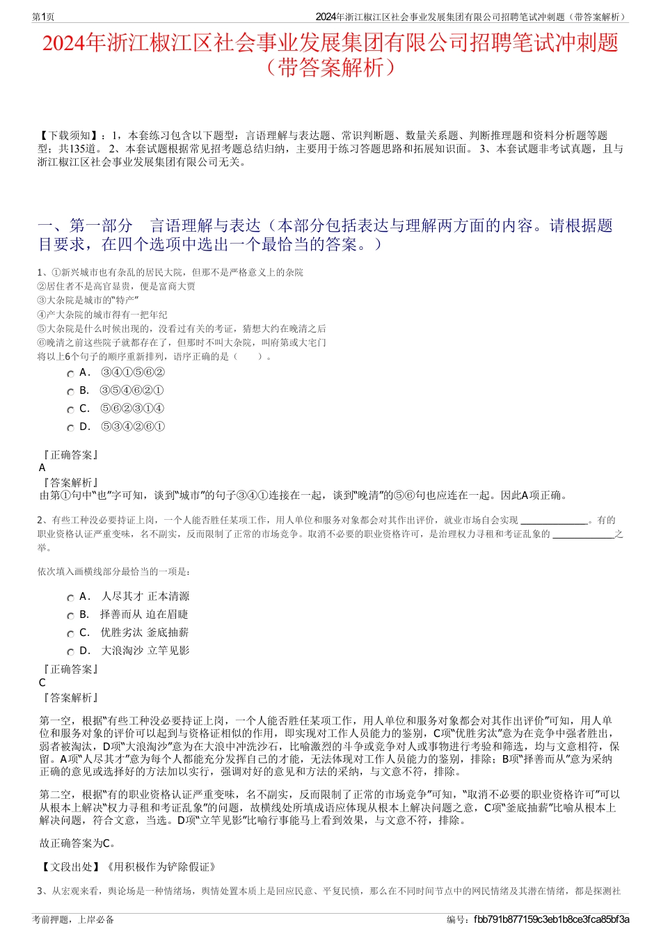 2024年浙江椒江区社会事业发展集团有限公司招聘笔试冲刺题（带答案解析）_第1页