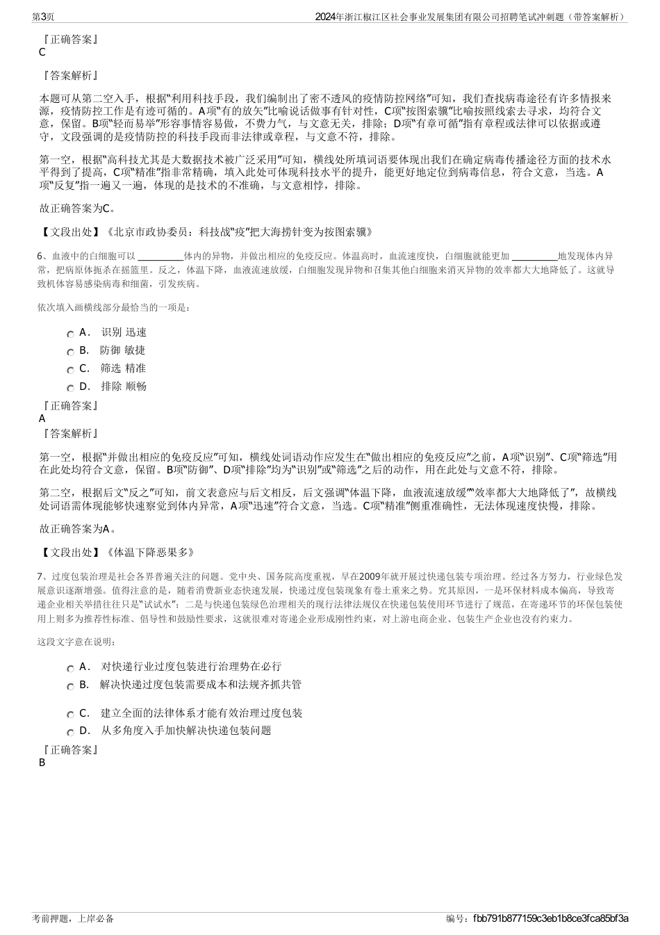 2024年浙江椒江区社会事业发展集团有限公司招聘笔试冲刺题（带答案解析）_第3页