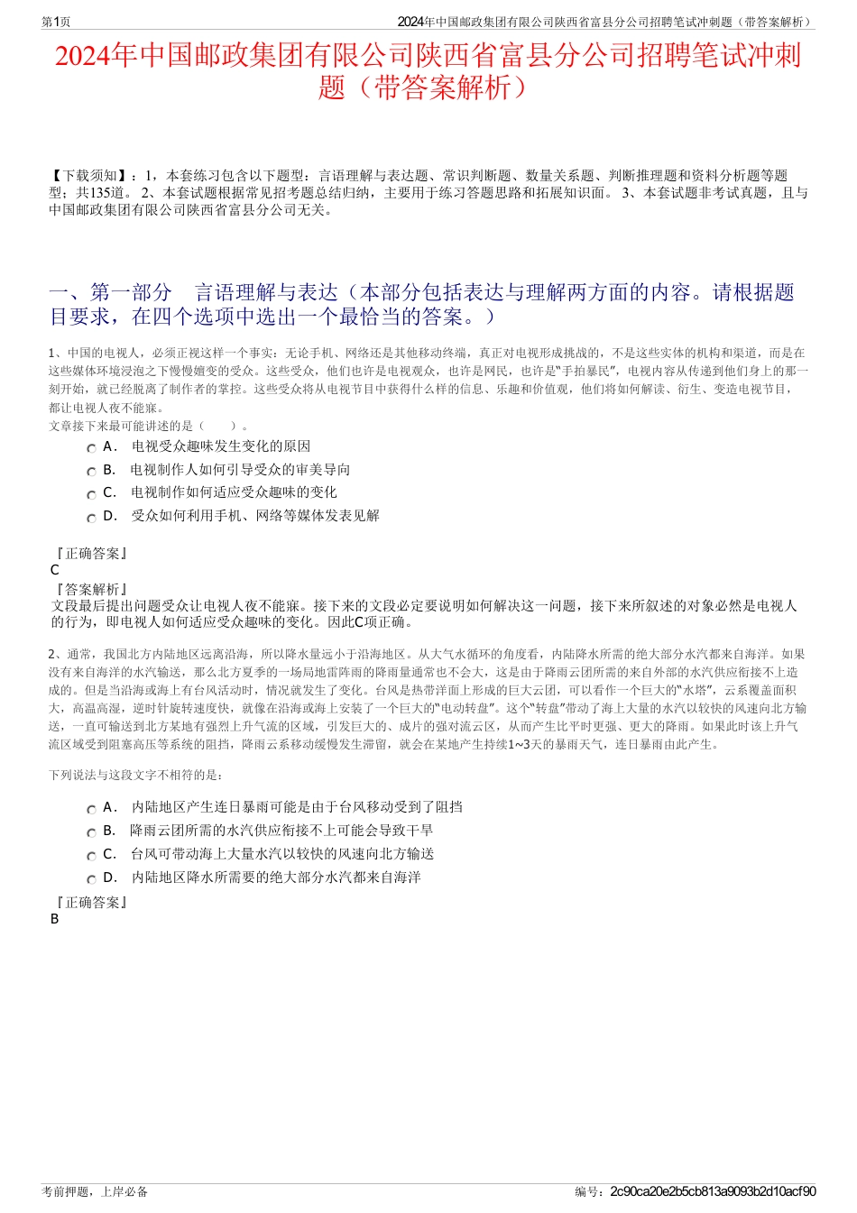 2024年中国邮政集团有限公司陕西省富县分公司招聘笔试冲刺题（带答案解析）_第1页