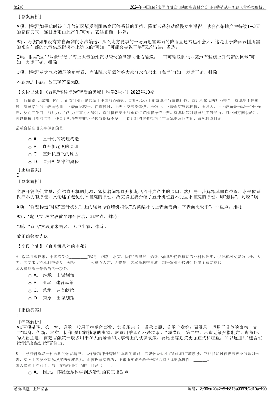2024年中国邮政集团有限公司陕西省富县分公司招聘笔试冲刺题（带答案解析）_第2页