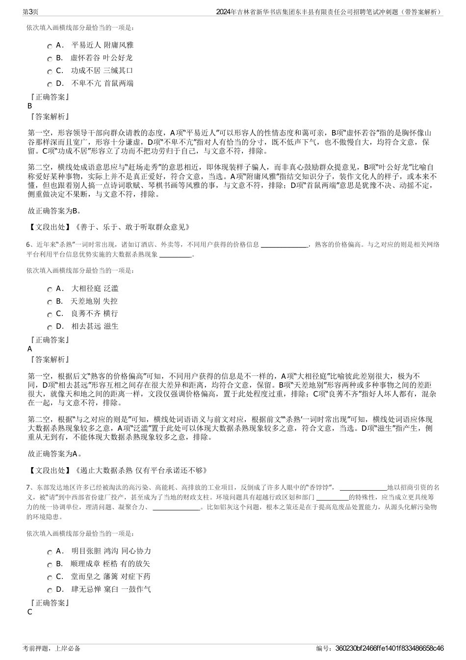 2024年吉林省新华书店集团东丰县有限责任公司招聘笔试冲刺题（带答案解析）_第3页