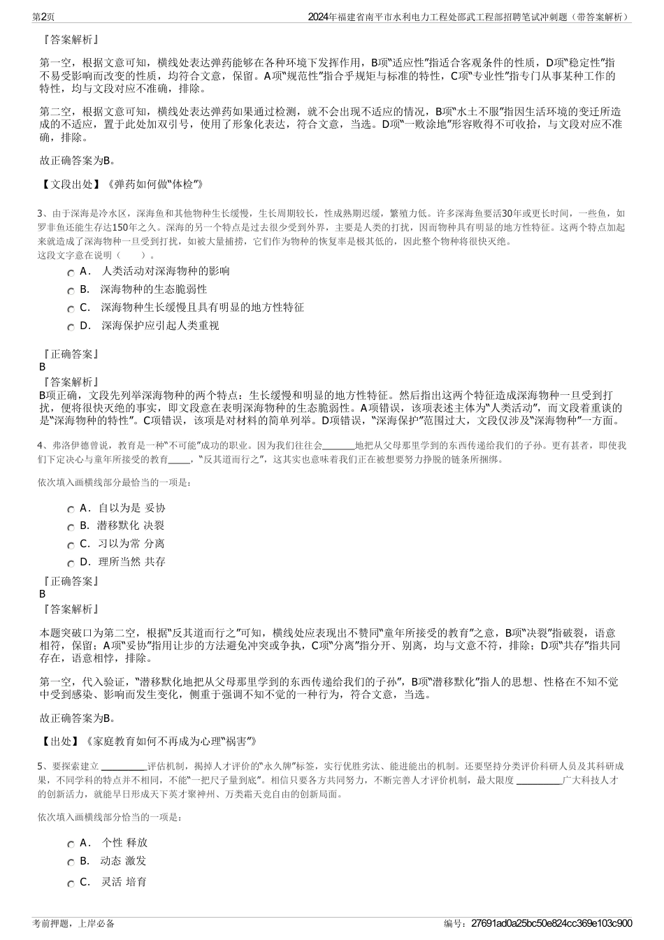 2024年福建省南平市水利电力工程处邵武工程部招聘笔试冲刺题（带答案解析）_第2页