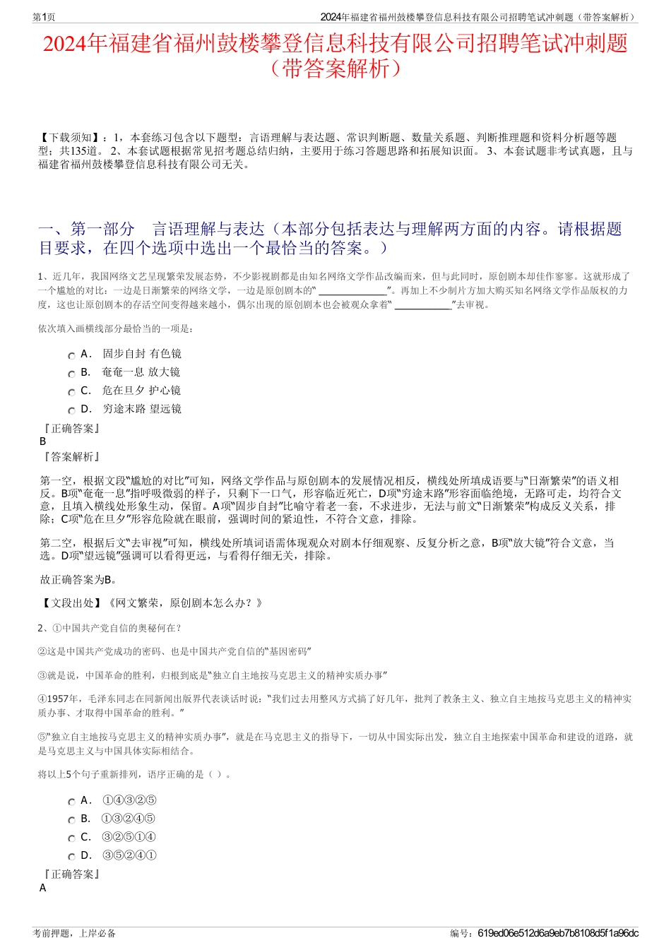 2024年福建省福州鼓楼攀登信息科技有限公司招聘笔试冲刺题（带答案解析）_第1页