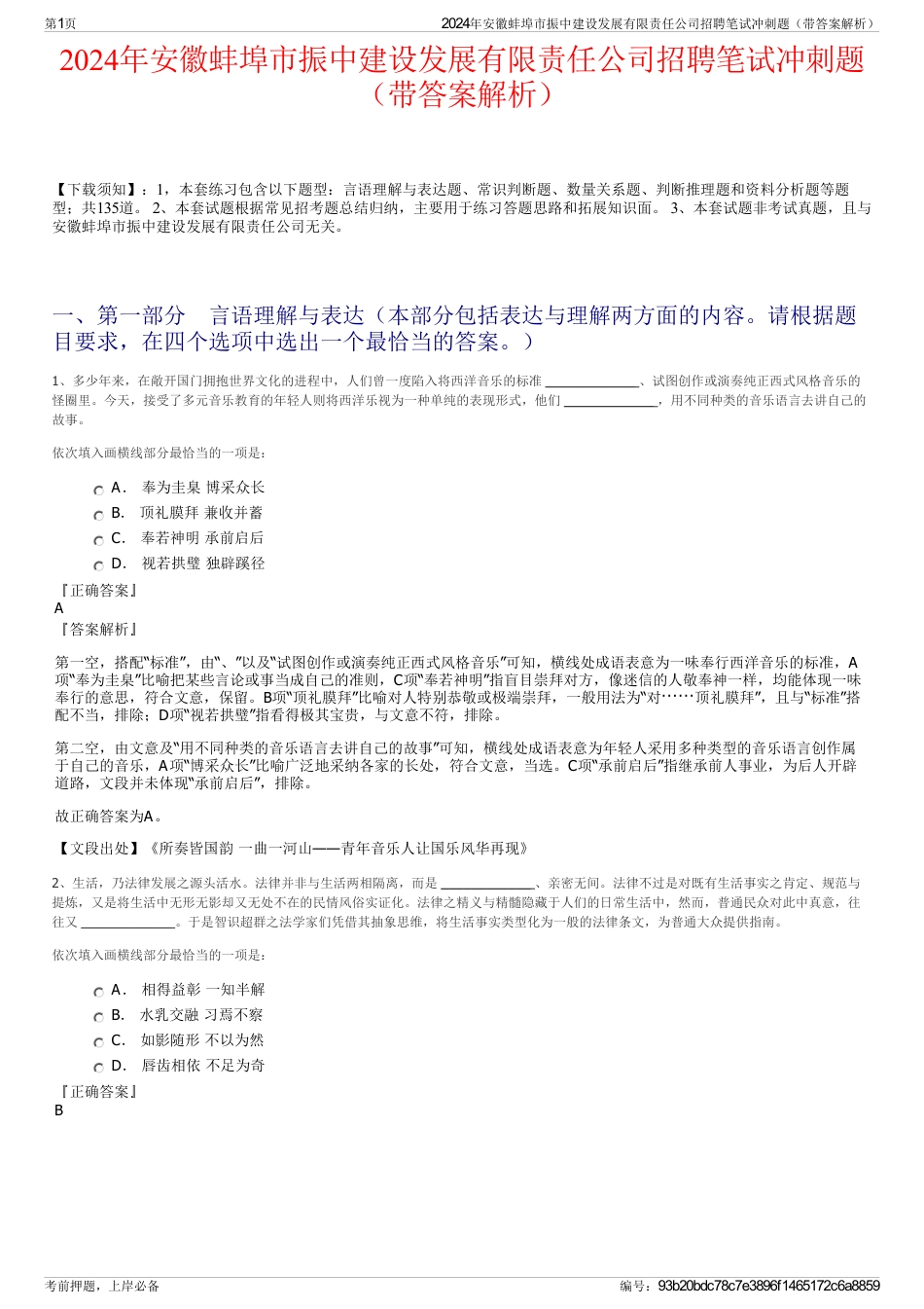 2024年安徽蚌埠市振中建设发展有限责任公司招聘笔试冲刺题（带答案解析）_第1页