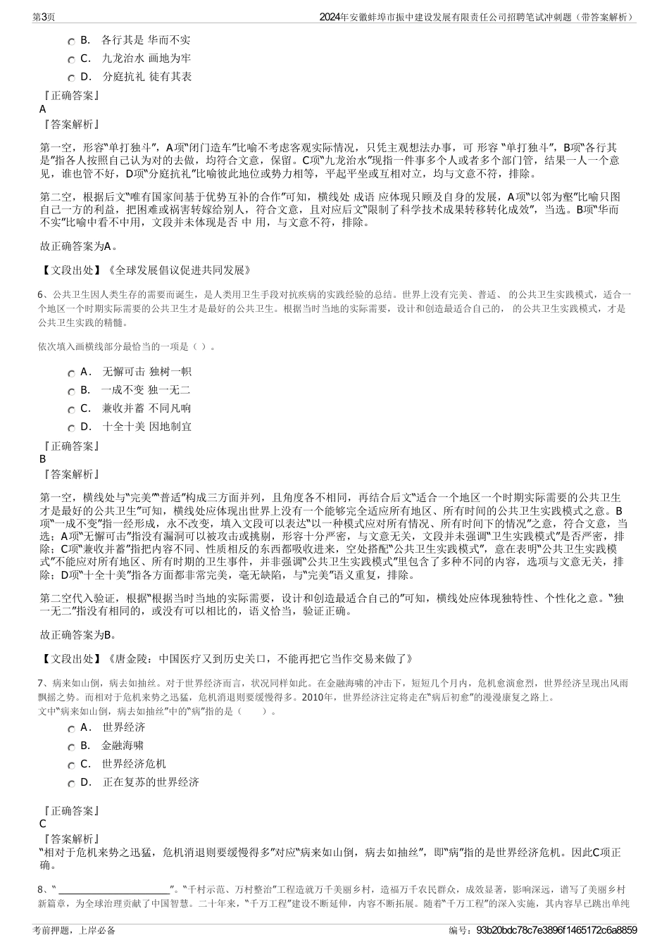 2024年安徽蚌埠市振中建设发展有限责任公司招聘笔试冲刺题（带答案解析）_第3页