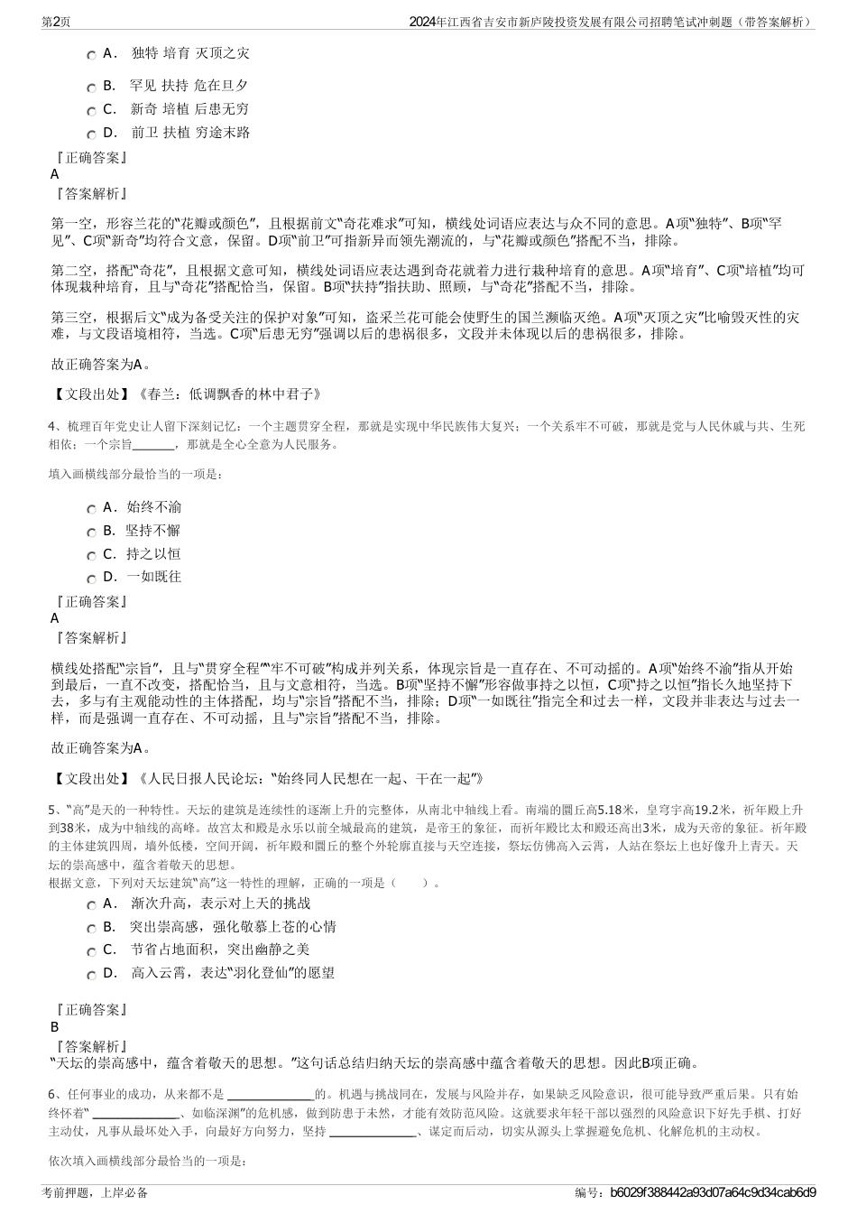 2024年江西省吉安市新庐陵投资发展有限公司招聘笔试冲刺题（带答案解析）_第2页