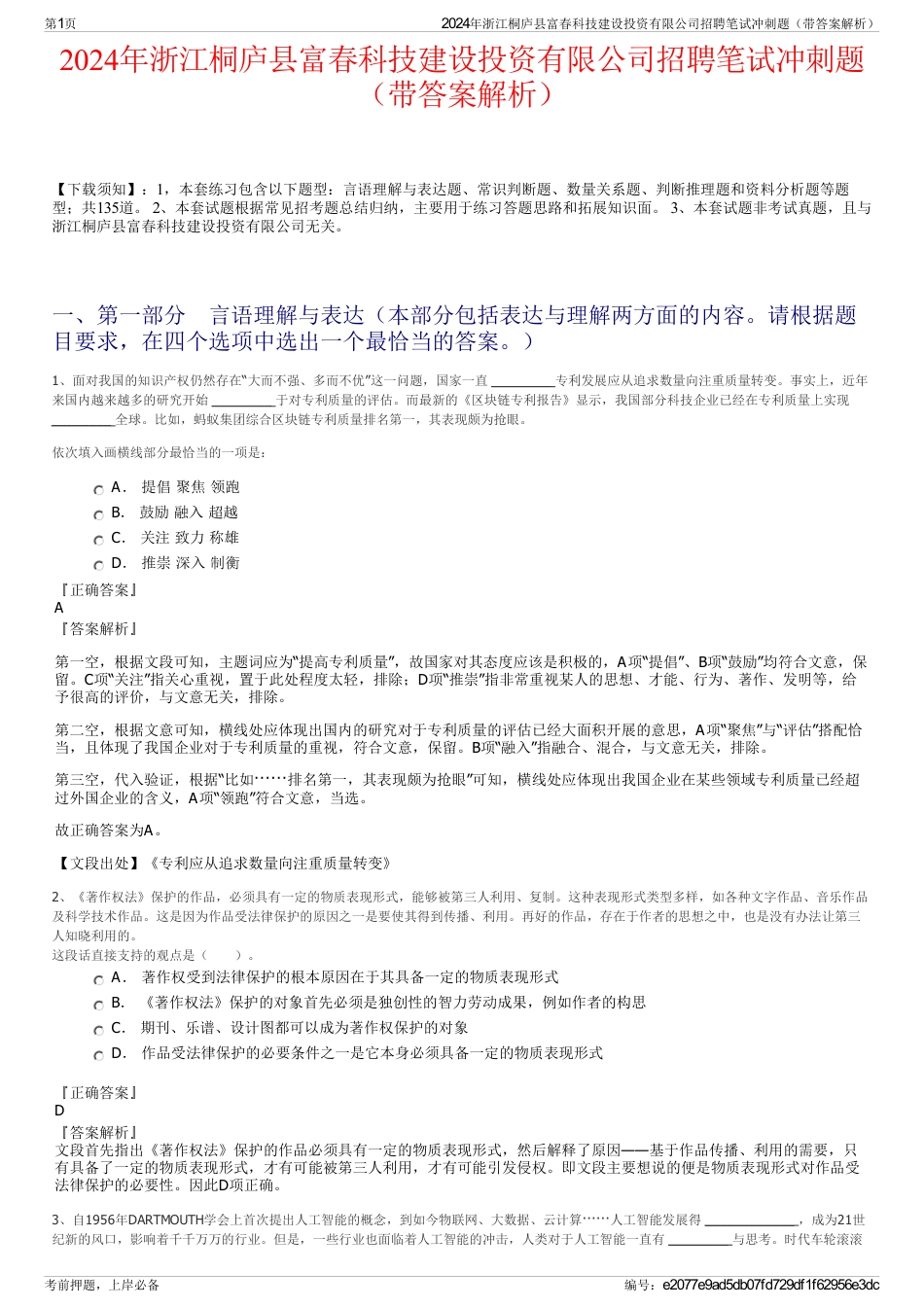 2024年浙江桐庐县富春科技建设投资有限公司招聘笔试冲刺题（带答案解析）_第1页