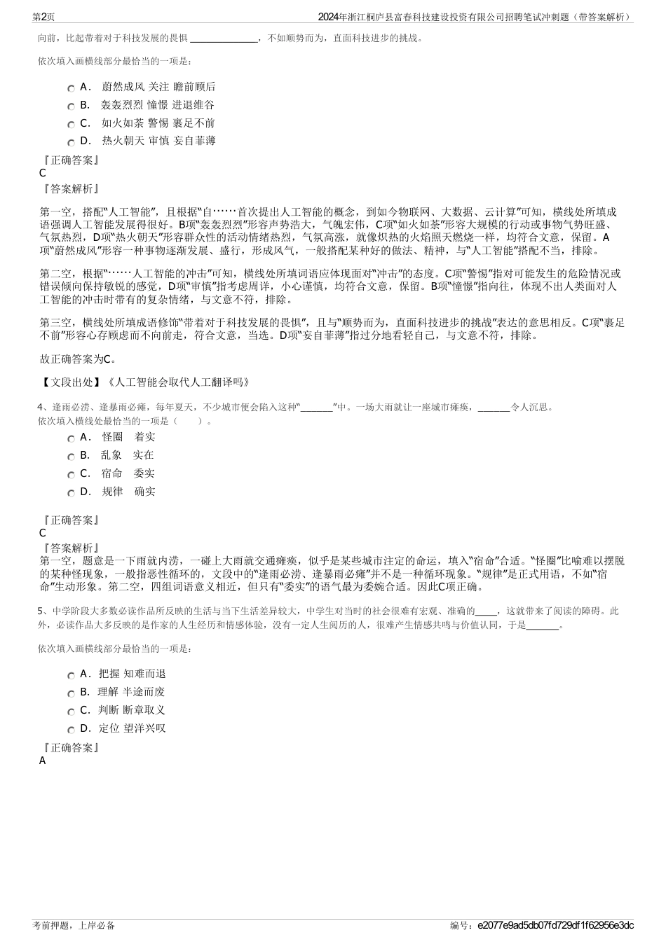 2024年浙江桐庐县富春科技建设投资有限公司招聘笔试冲刺题（带答案解析）_第2页