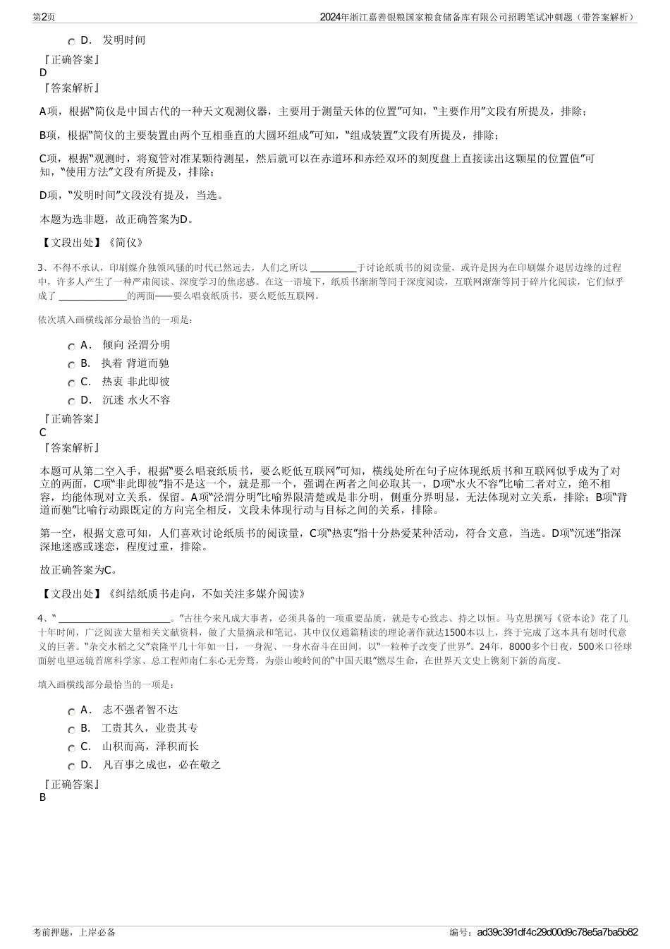 2024年浙江嘉善银粮国家粮食储备库有限公司招聘笔试冲刺题（带答案解析）_第2页