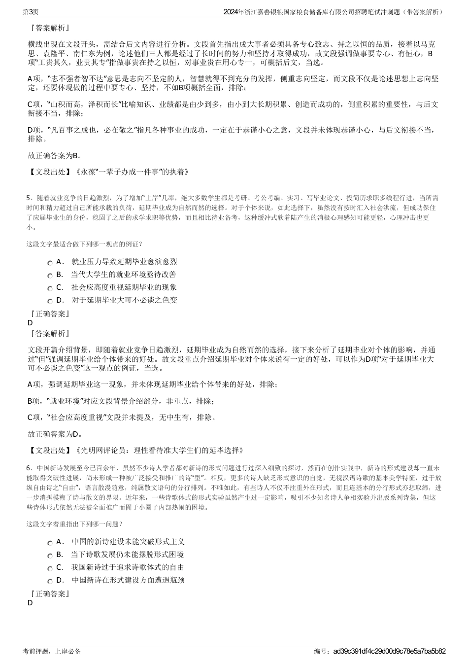 2024年浙江嘉善银粮国家粮食储备库有限公司招聘笔试冲刺题（带答案解析）_第3页