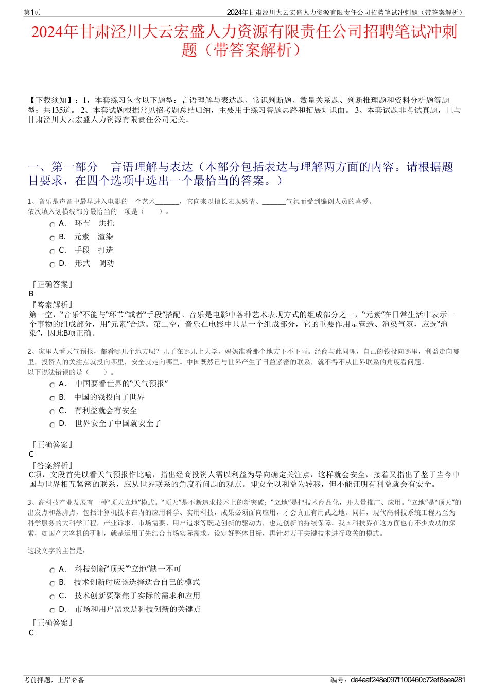 2024年甘肃泾川大云宏盛人力资源有限责任公司招聘笔试冲刺题（带答案解析）_第1页