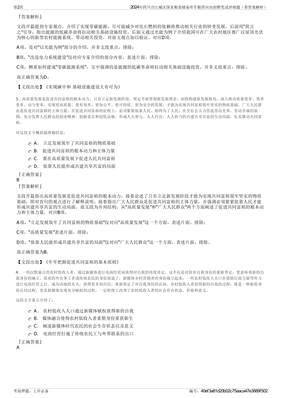 2024年四川合江城区国家粮食储备库军粮供应站招聘笔试冲刺题（带答案解析）_第2页