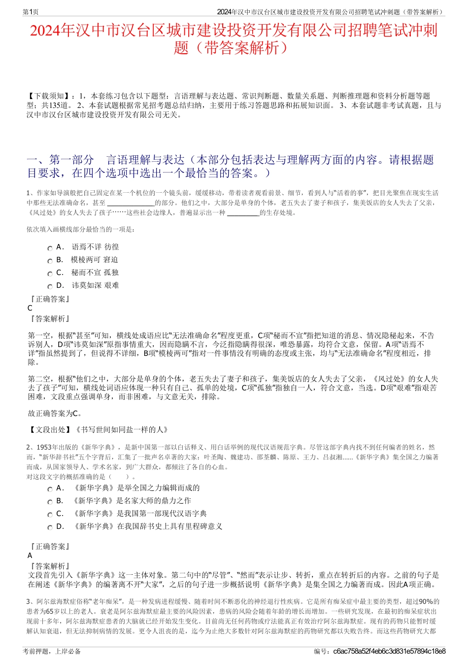 2024年汉中市汉台区城市建设投资开发有限公司招聘笔试冲刺题（带答案解析）_第1页