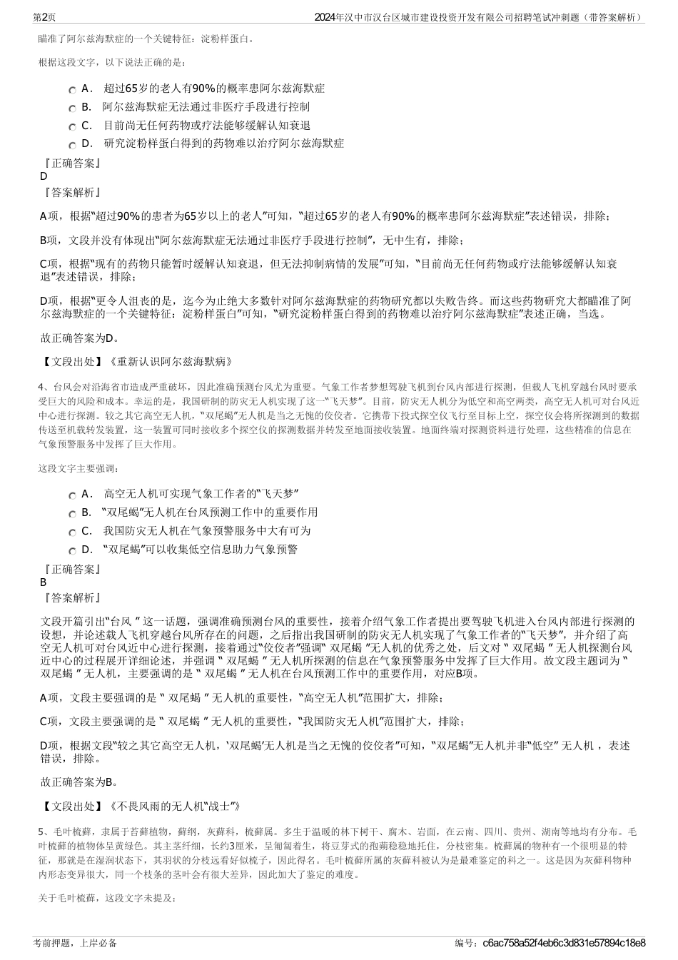 2024年汉中市汉台区城市建设投资开发有限公司招聘笔试冲刺题（带答案解析）_第2页