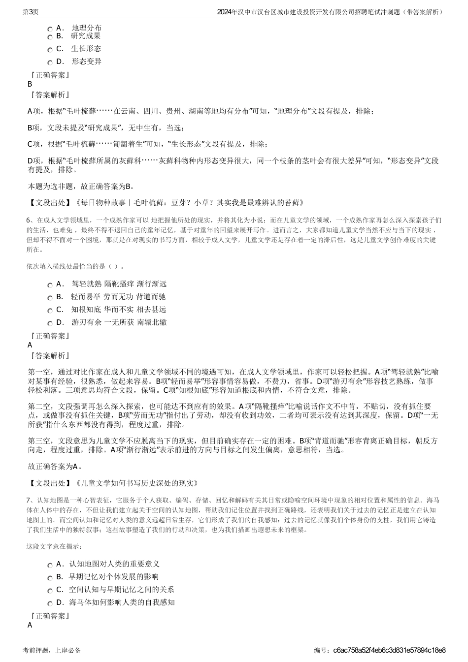 2024年汉中市汉台区城市建设投资开发有限公司招聘笔试冲刺题（带答案解析）_第3页