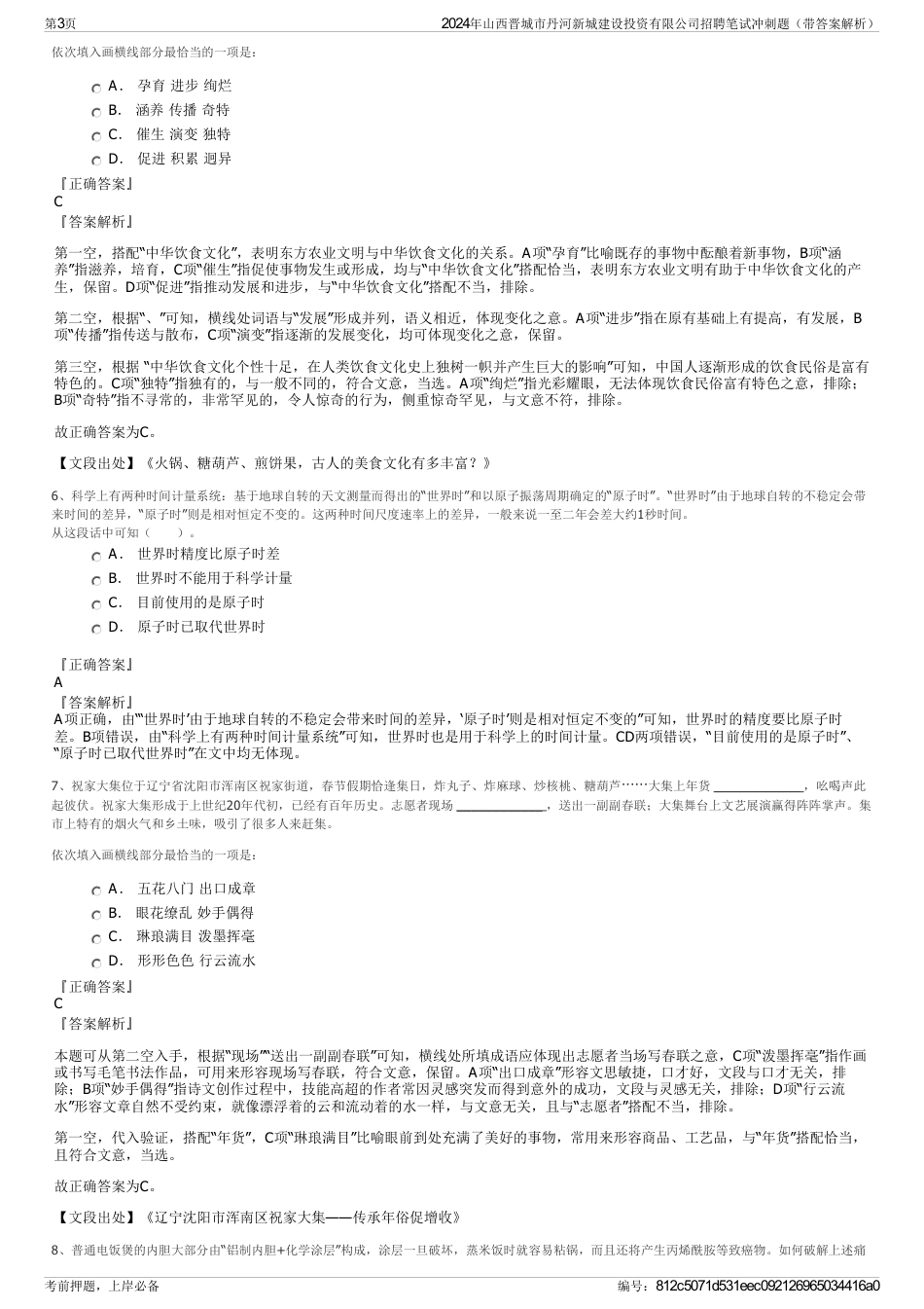 2024年山西晋城市丹河新城建设投资有限公司招聘笔试冲刺题（带答案解析）_第3页