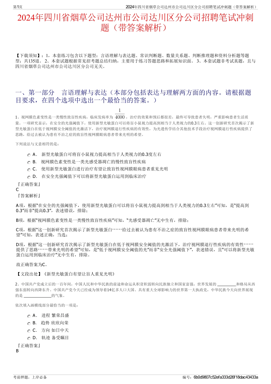 2024年四川省烟草公司达州市公司达川区分公司招聘笔试冲刺题（带答案解析）_第1页