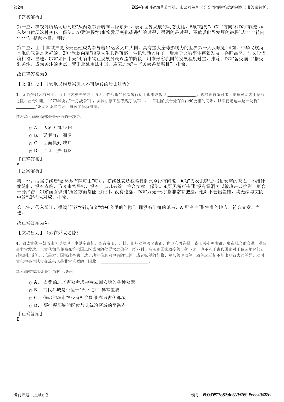 2024年四川省烟草公司达州市公司达川区分公司招聘笔试冲刺题（带答案解析）_第2页