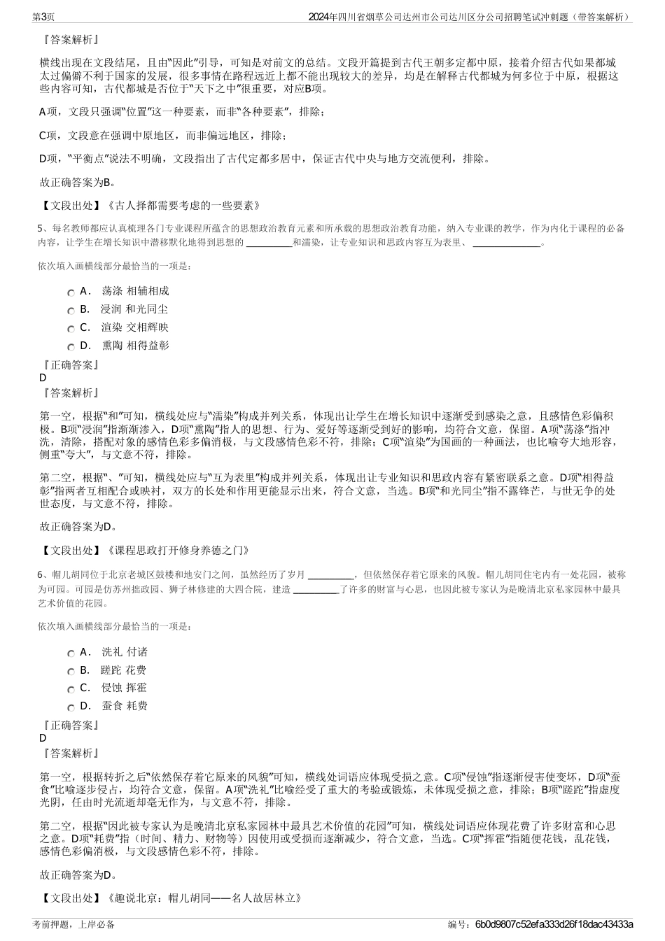 2024年四川省烟草公司达州市公司达川区分公司招聘笔试冲刺题（带答案解析）_第3页