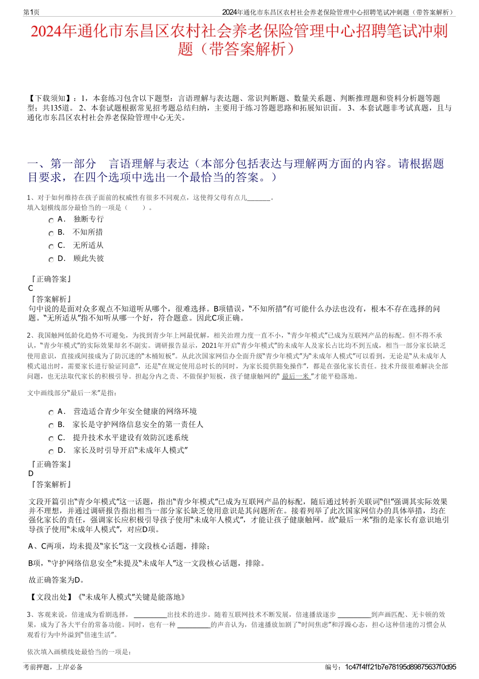 2024年通化市东昌区农村社会养老保险管理中心招聘笔试冲刺题（带答案解析）_第1页