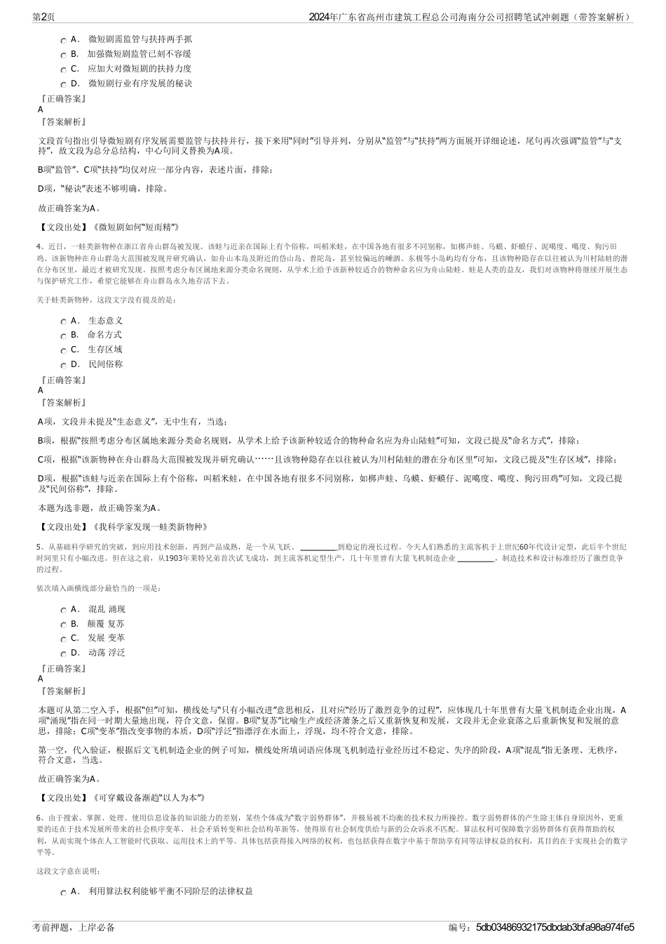 2024年广东省高州市建筑工程总公司海南分公司招聘笔试冲刺题（带答案解析）_第2页