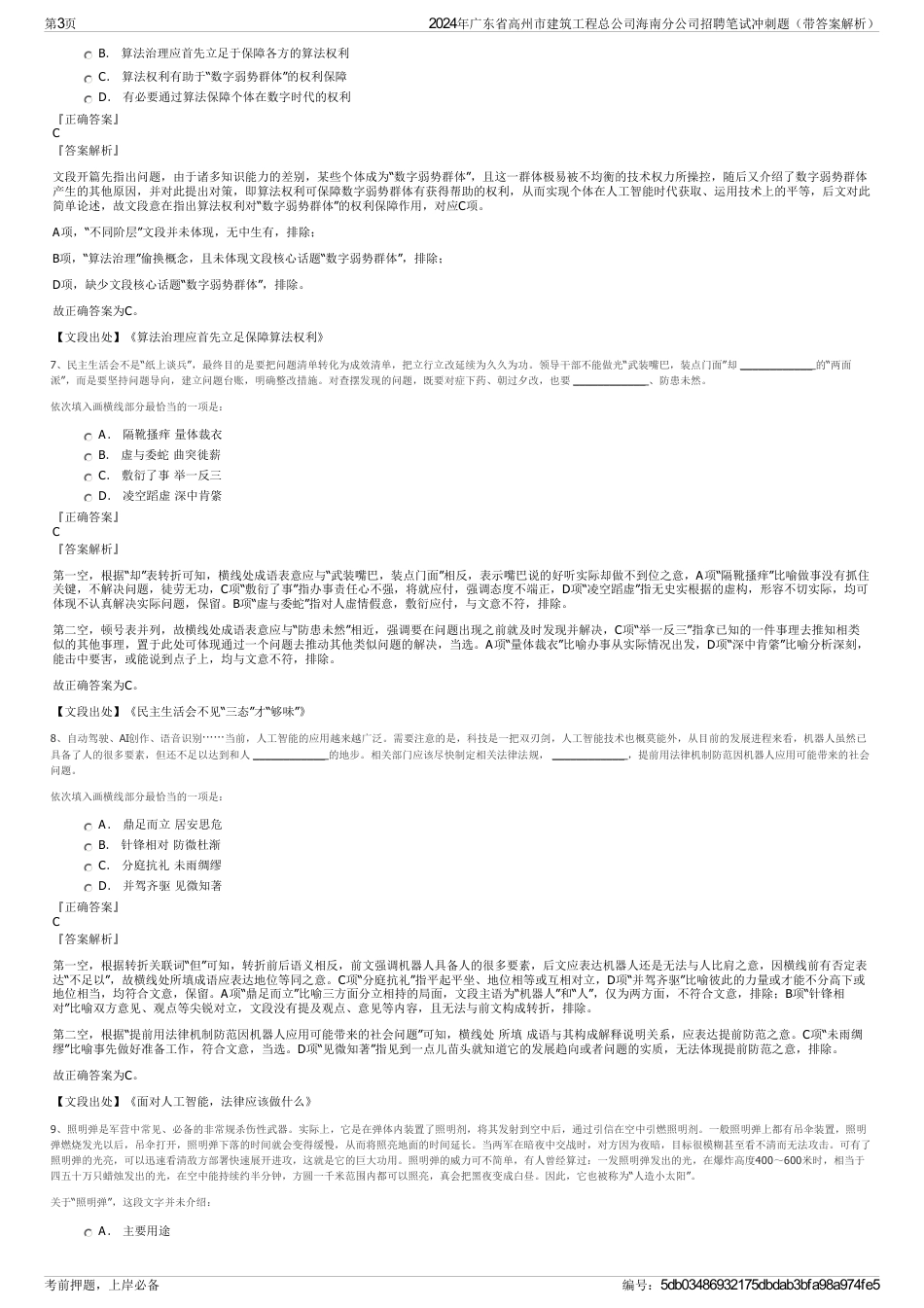 2024年广东省高州市建筑工程总公司海南分公司招聘笔试冲刺题（带答案解析）_第3页