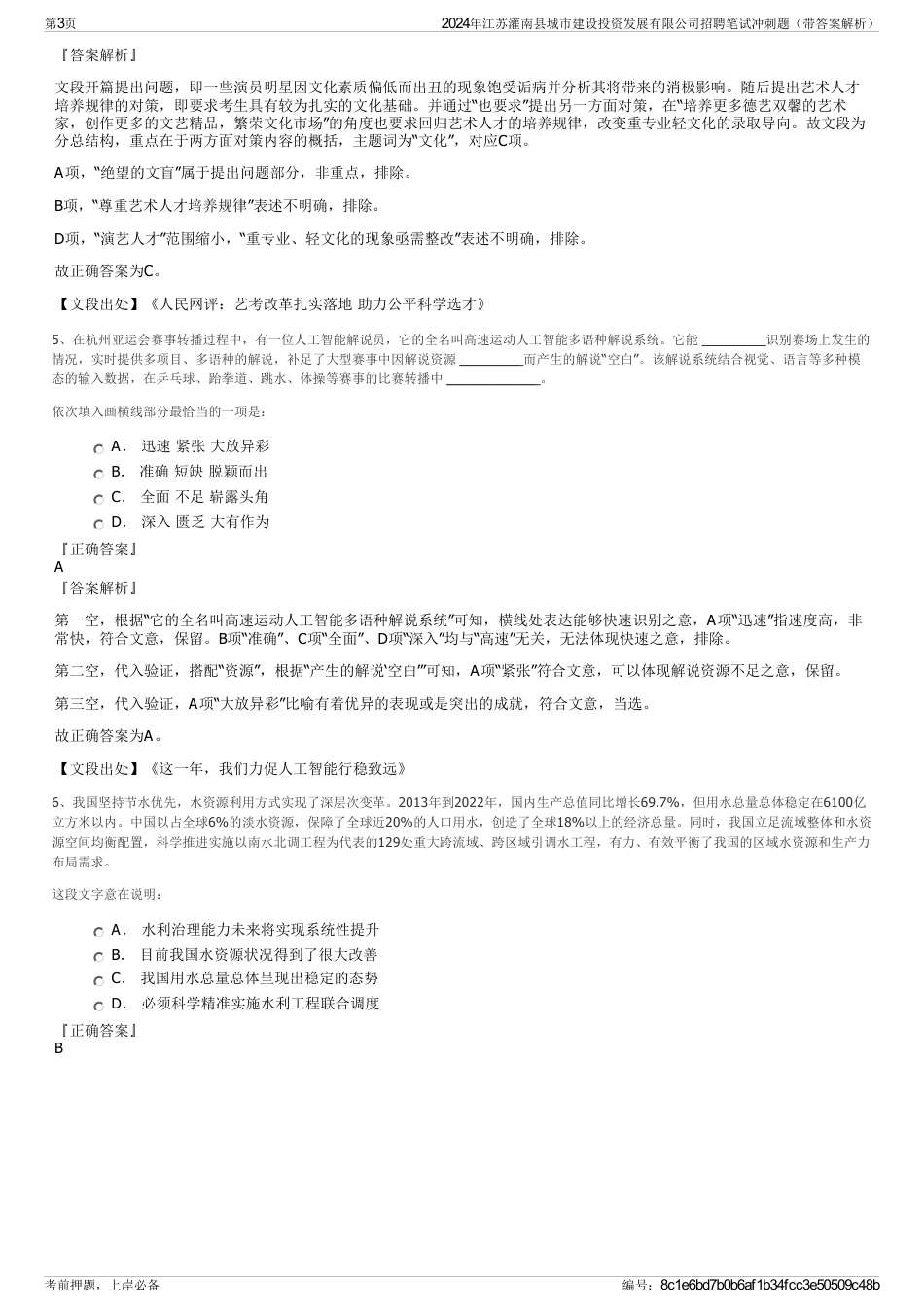 2024年江苏灌南县城市建设投资发展有限公司招聘笔试冲刺题（带答案解析）_第3页