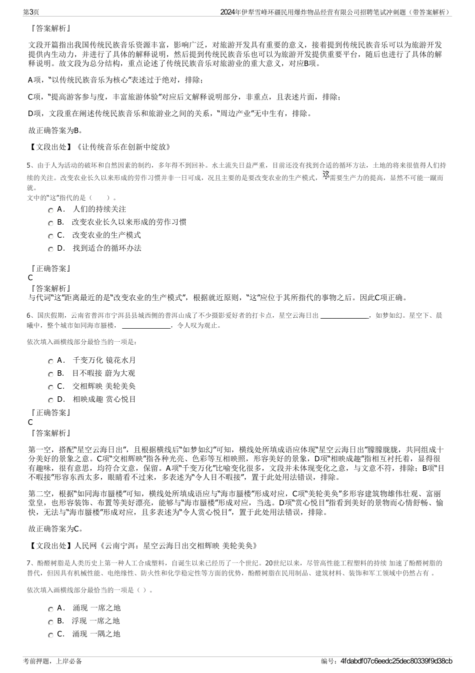 2024年伊犁雪峰环疆民用爆炸物品经营有限公司招聘笔试冲刺题（带答案解析）_第3页