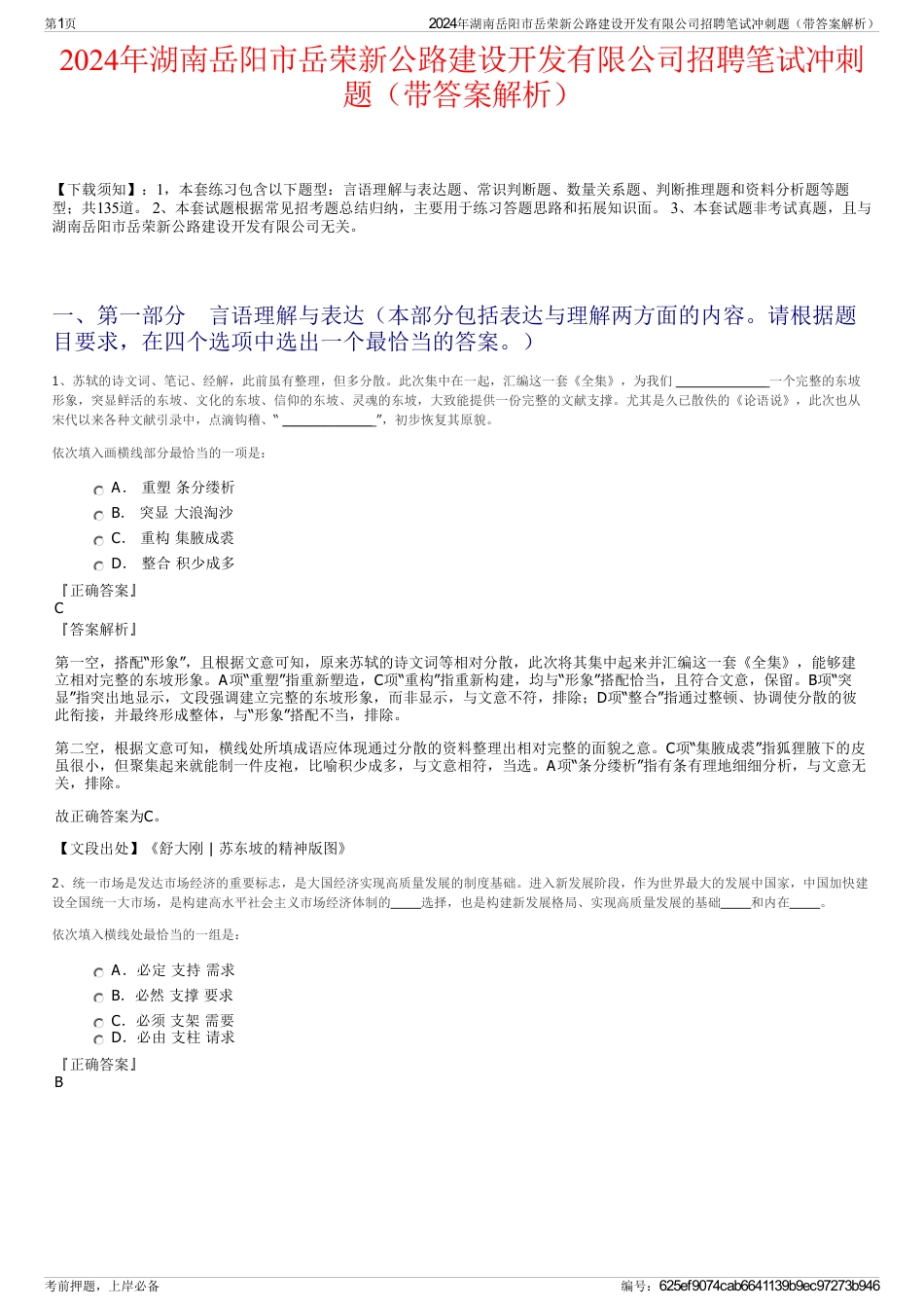 2024年湖南岳阳市岳荣新公路建设开发有限公司招聘笔试冲刺题（带答案解析）_第1页