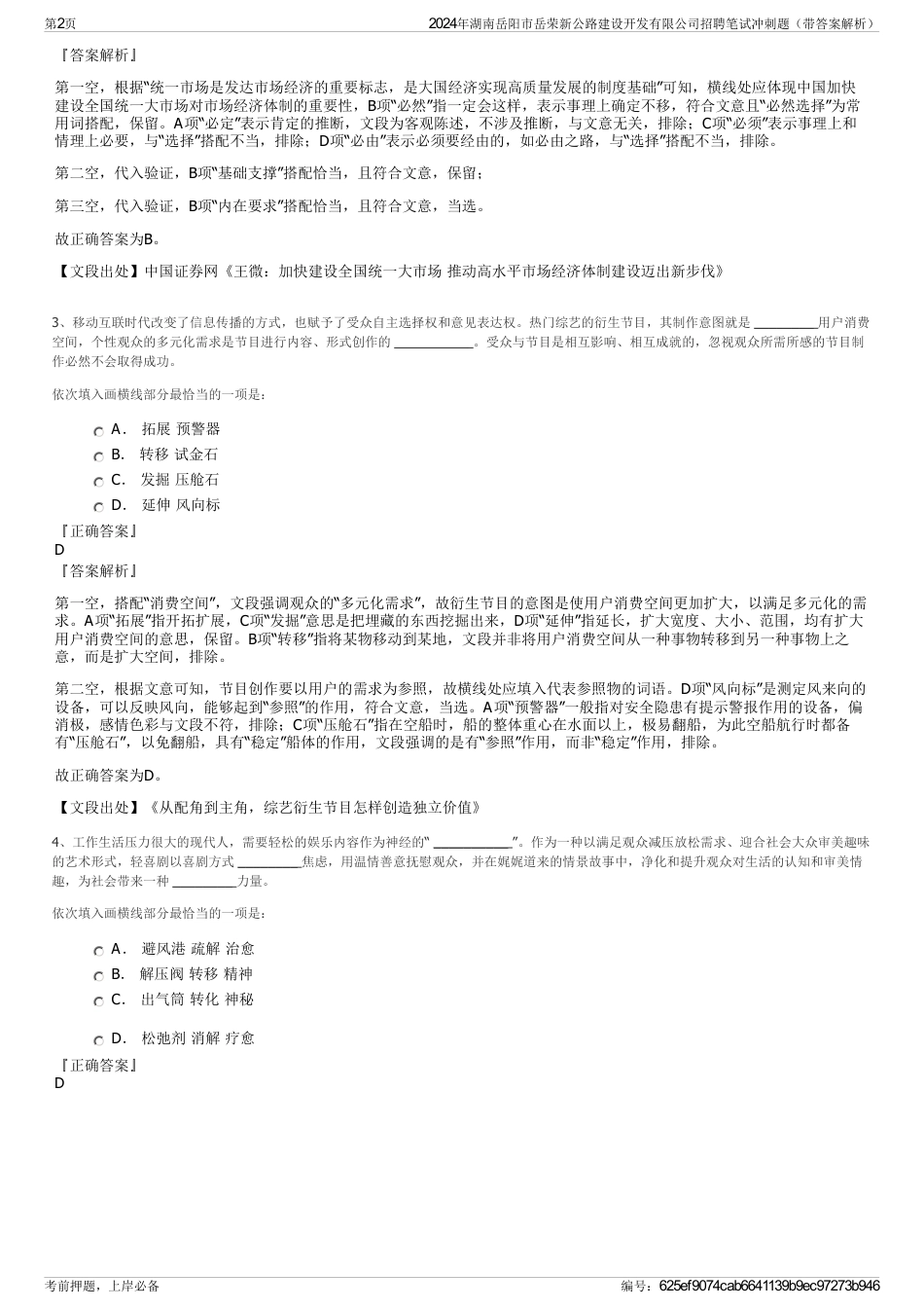 2024年湖南岳阳市岳荣新公路建设开发有限公司招聘笔试冲刺题（带答案解析）_第2页