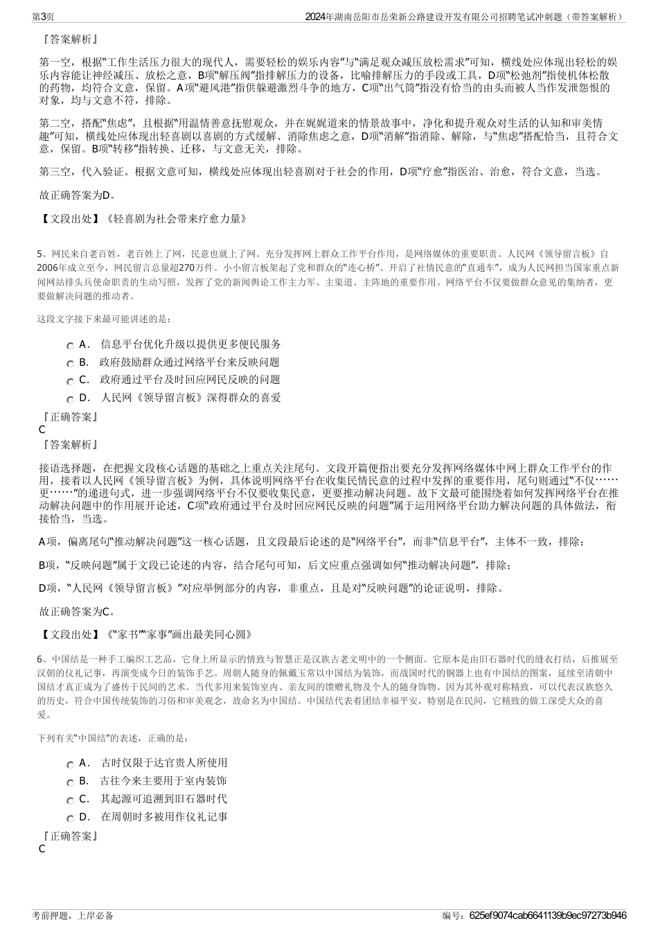 2024年湖南岳阳市岳荣新公路建设开发有限公司招聘笔试冲刺题（带答案解析）_第3页