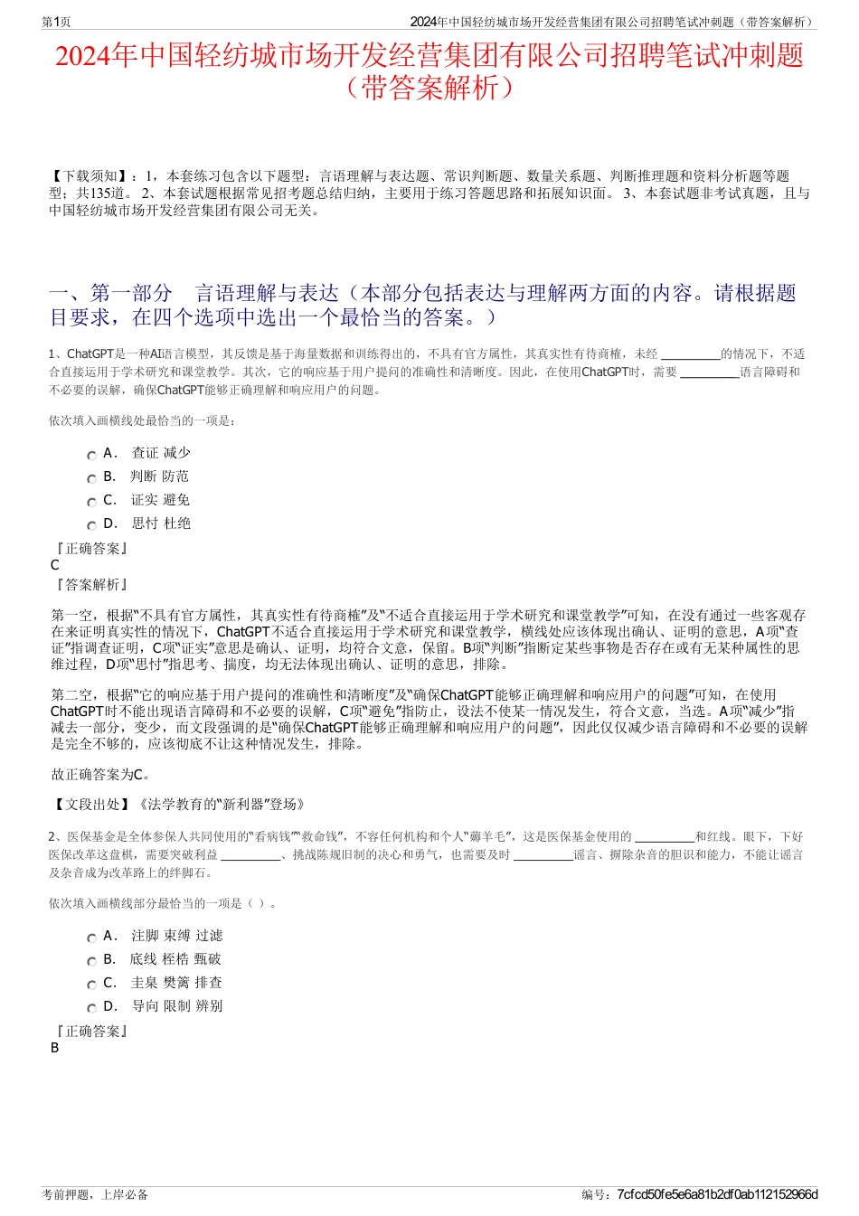 2024年中国轻纺城市场开发经营集团有限公司招聘笔试冲刺题（带答案解析）_第1页