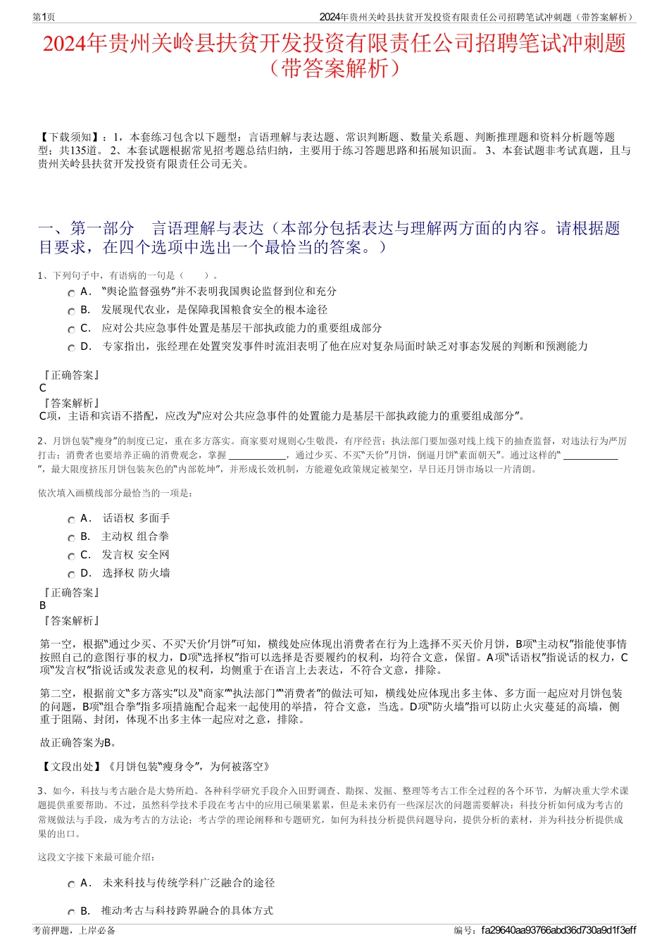 2024年贵州关岭县扶贫开发投资有限责任公司招聘笔试冲刺题（带答案解析）_第1页
