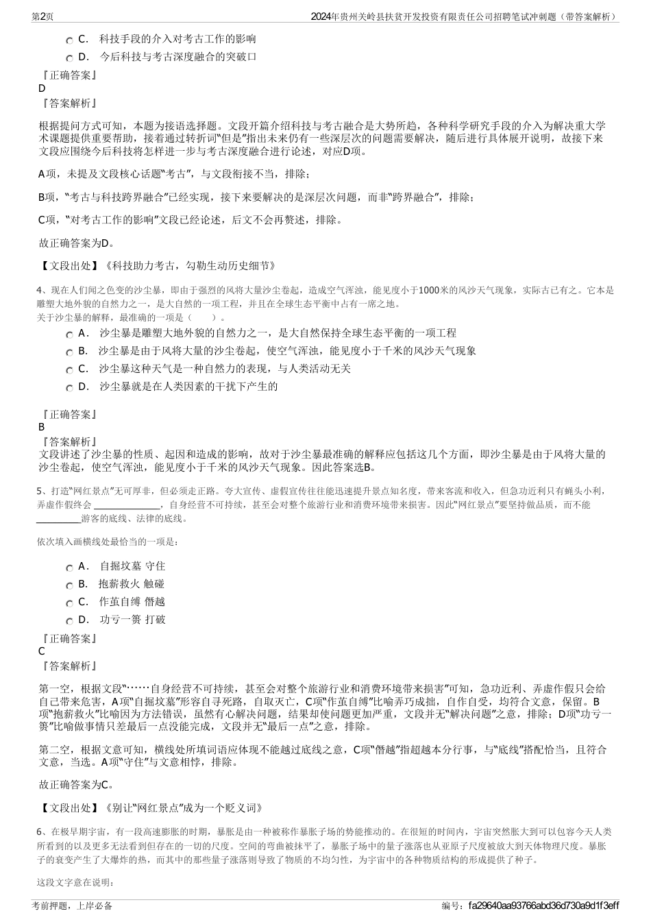 2024年贵州关岭县扶贫开发投资有限责任公司招聘笔试冲刺题（带答案解析）_第2页