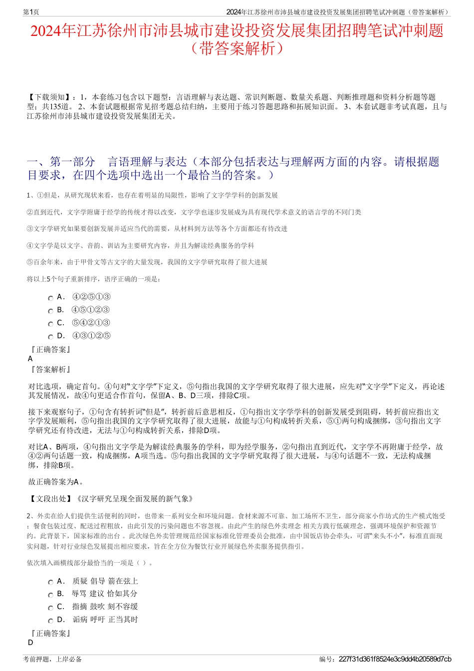 2024年江苏徐州市沛县城市建设投资发展集团招聘笔试冲刺题（带答案解析）_第1页