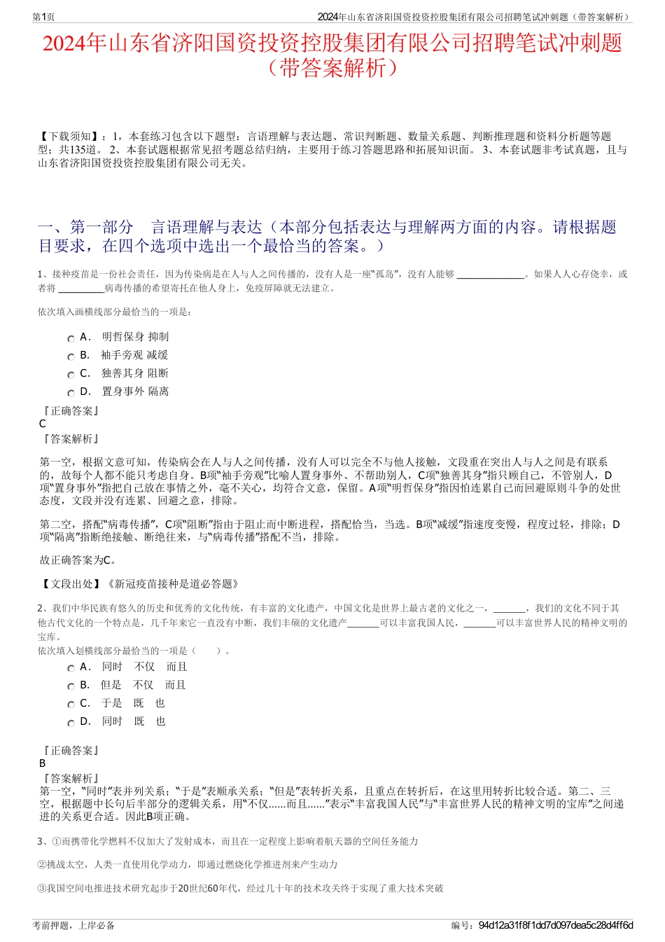 2024年山东省济阳国资投资控股集团有限公司招聘笔试冲刺题（带答案解析）_第1页