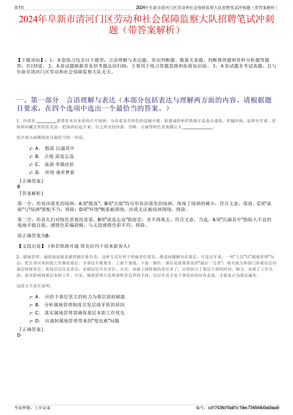 2024年阜新市清河门区劳动和社会保障监察大队招聘笔试冲刺题（带答案解析）_第1页