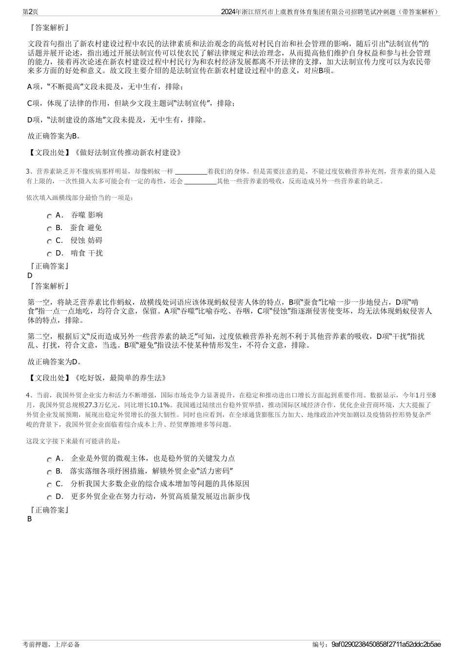 2024年浙江绍兴市上虞教育体育集团有限公司招聘笔试冲刺题（带答案解析）_第2页