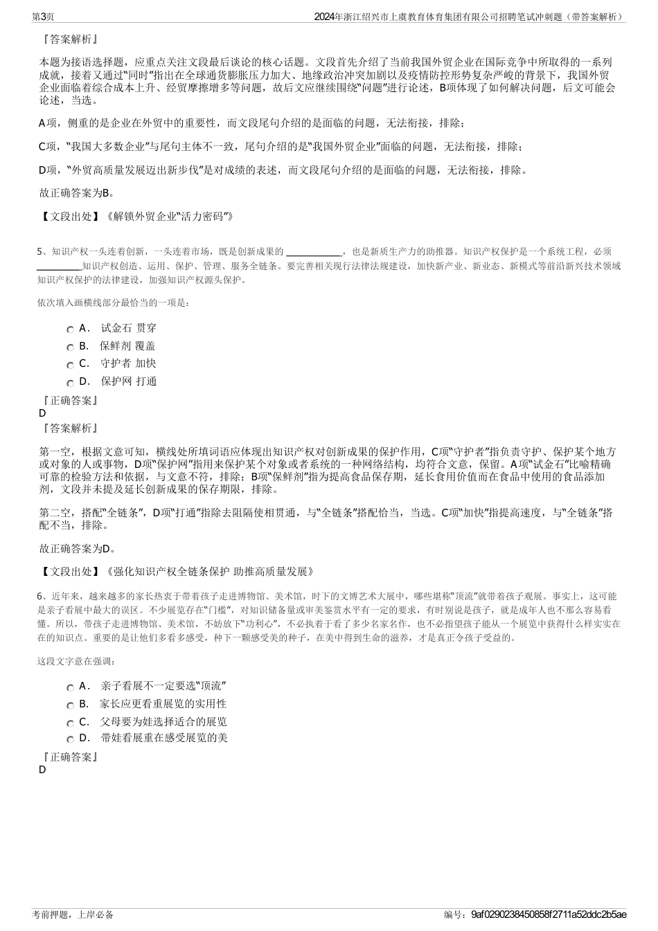 2024年浙江绍兴市上虞教育体育集团有限公司招聘笔试冲刺题（带答案解析）_第3页