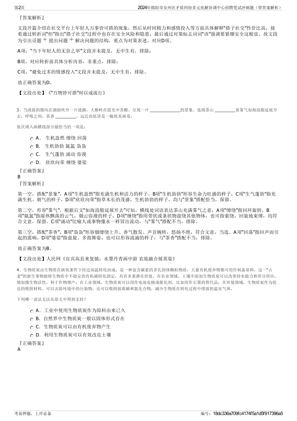 2024年绵阳市安州区矛盾纠纷多元化解协调中心招聘笔试冲刺题（带答案解析）_第2页